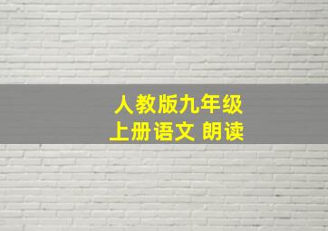 人教版九年级上册语文 朗读